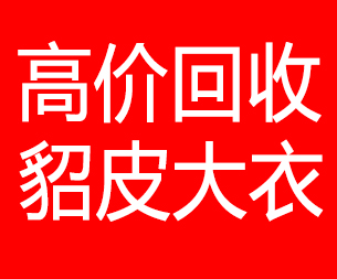 山南回收貂皮的电话,山南回收貂皮上门电话15998595863